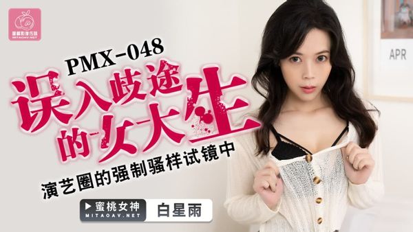 PMX-048 誤入歧途的女大生 白星雨