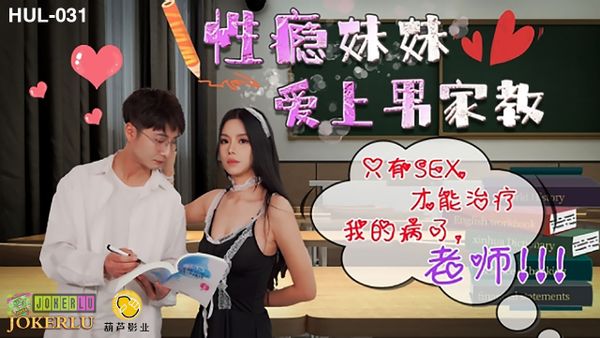 葫蘆影業 HUL031 性瘾妹妹愛上家教男