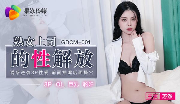 GDCM-001 熟女上司的性解放 蘇然