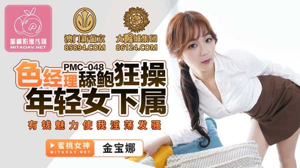 PMC-048 色經理舔鮑狂操年輕女下屬 金寶娜