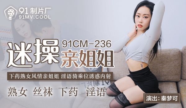 91CM-236 迷操親姐姐 秦夢可