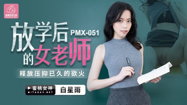 PMX-051 放學後的女老師 白星雨