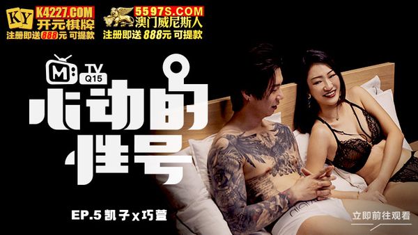 原創節目企劃 心動的性號 EP5 凱子x巧萱 刺青下的腼腆