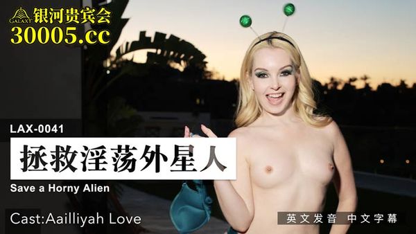 LAX-0041 拯救淫蕩外星人 Aailliyah Love