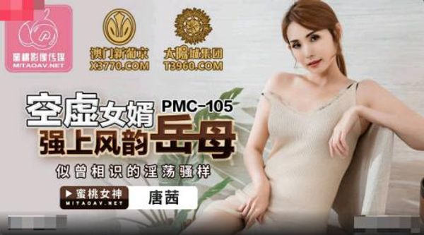 PMC-105 空虛女婿強上風韻岳母 唐茜