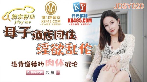 JDSY020 母子酒店同住淫欲亂倫 艾麗