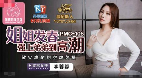 PMC-106 姐姐發春強上弟弟到高潮 李蓉蓉