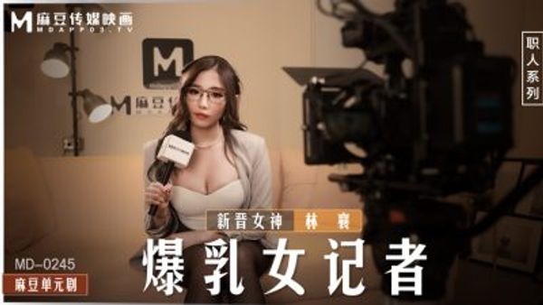 MD-0245 爆乳女記者 林襄