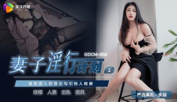 GDCM-006 妻子淫行計劃2 余麗