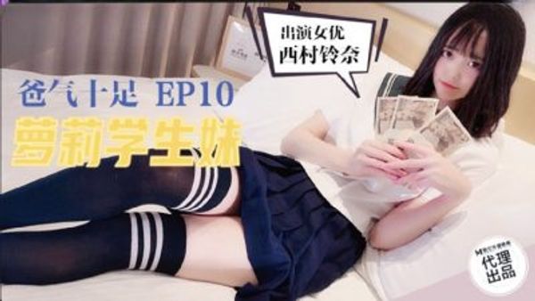 TZ-057 爸氣十足 EP10 蘿莉學生妹 西村鈴奈