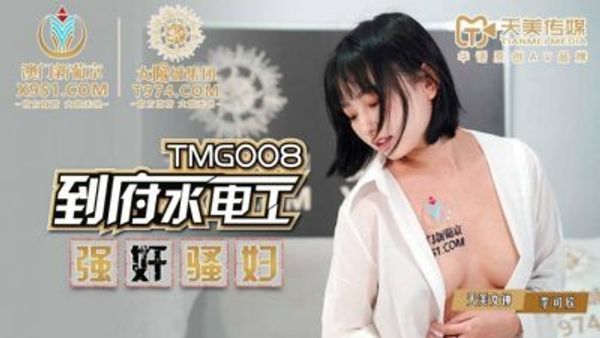 TMG008 到府水電工強奸騷婦 李可欣