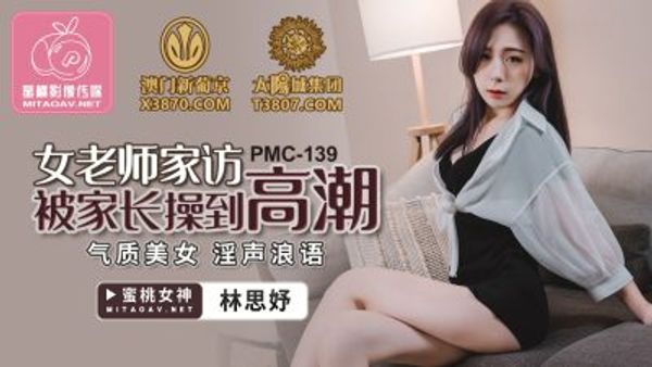 PMC-139 女老師家訪被家長操到高潮 林思妤