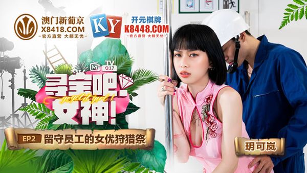 MTVQ17 尋寶吧女神 EP2 節目篇 留守員工的女優狩獵祭 玥可嵐