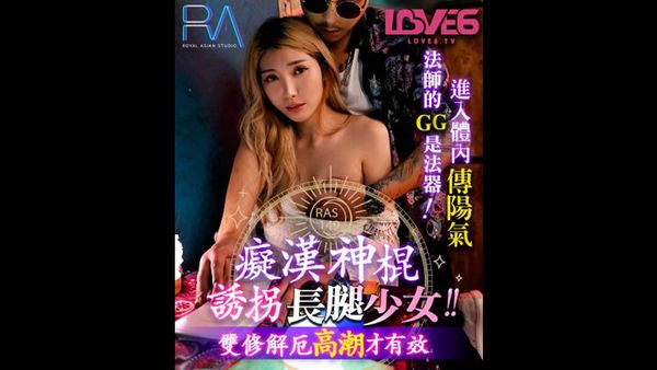 RAS0149 癡漢神棍誘拐長腿少女 雙修解厄 高潮才有效 吳芳宜(嘉儀)