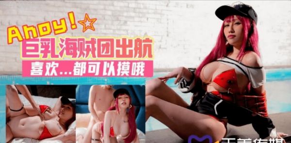 TMW046 巨乳海賊團色情出航 夜夜