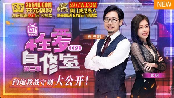 原創節目企劃 性愛自修室 第2季 EP1 約炮教戰守則大公開