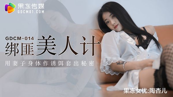 GDCM-014 綁匪美人計 陶杏兒