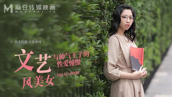 MDAG-0008 文藝風美女與帥氣王子的性愛憧憬 林嫣