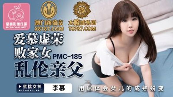 PMC-185 愛慕虛榮敗家女亂倫親父 李慕