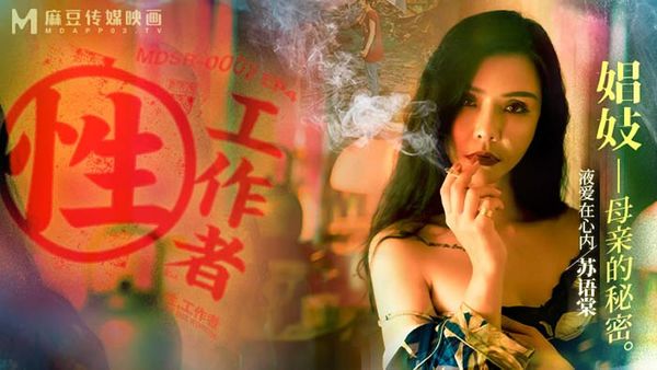 MDSR-0002 性工作者 EP4 娼妓 母親的秘密 蘇語棠 李蓉蓉