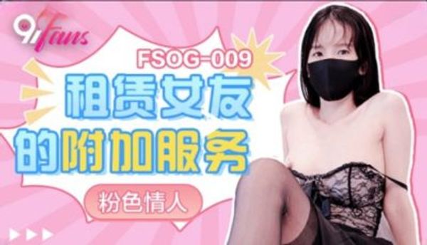 扣扣傳媒 91Fans FSOG-009 租賃女友的附加服務 粉色情人