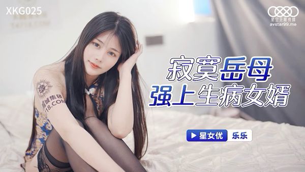 XKG025 寂寞岳母強上生病女婿 樂樂