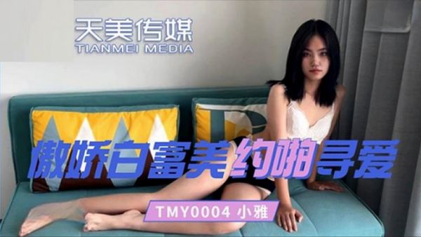 TMY0004 傲嬌白富美約啪尋愛 小雅