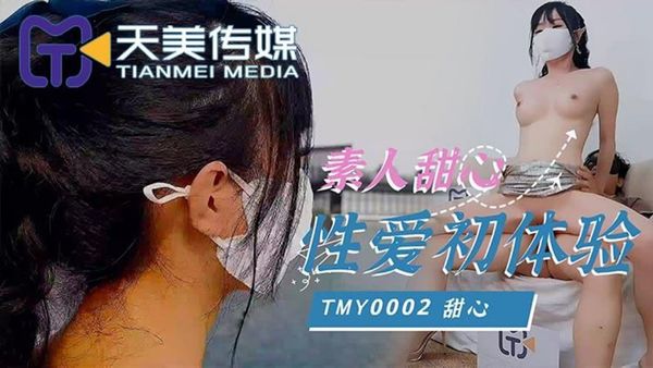 TMY0002 素人甜心性愛初體驗 甜心