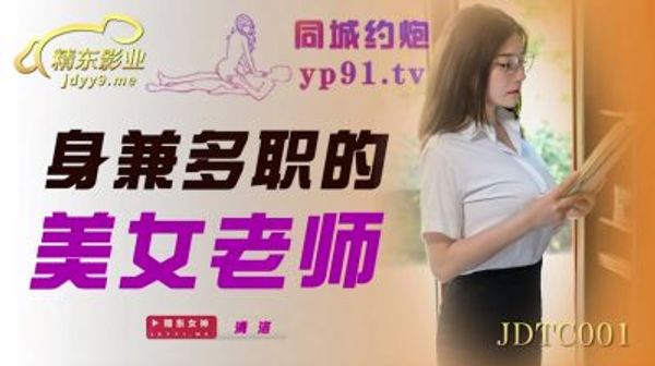 JDTC001 身兼多職的美女老師 清洛