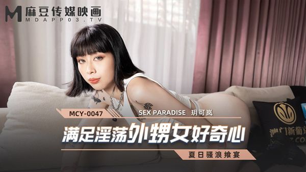 MCY-0047 滿足淫蕩外甥女好奇心 玥可嵐