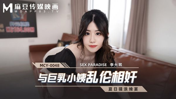 MCY-0048 與巨乳小姨亂倫相奸 李允熙