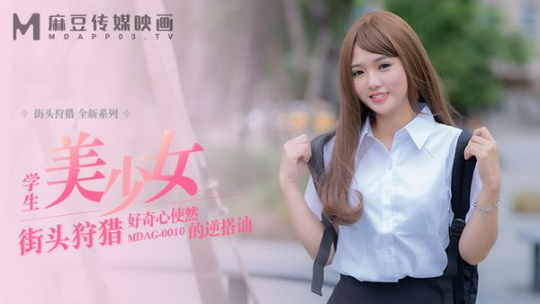 MDAG-0010 街頭狩獵 學生美少女 好奇心使然的逆搭訕 溫芮欣