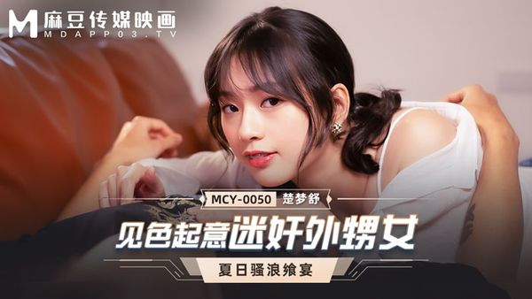 MCY-0050 見色起意迷奸外甥女 楚夢舒