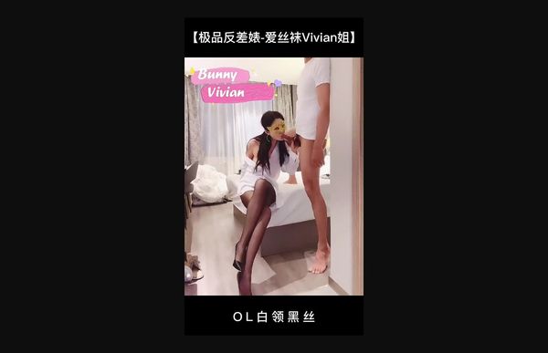 全网首发【极品反差婊-爱丝袜Vivian姐】定制版主题【OL白领黑丝】白色T恤，黑色丝袜，口交 颜射