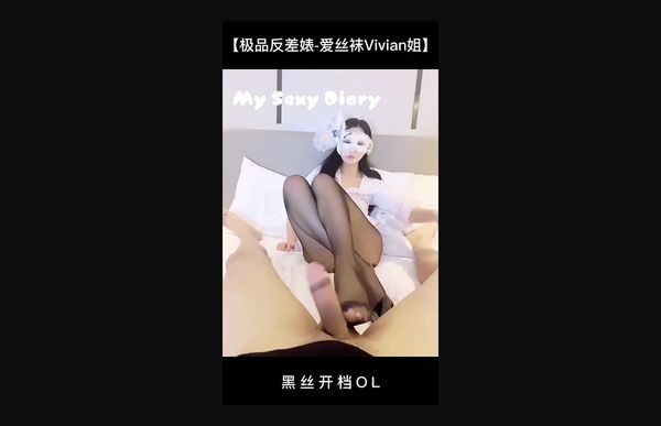 全网首发【极品反差婊-爱丝袜Vivian姐】定制版主题【黑丝开档OL】回到家中，T恤黑丝开档丝袜来缓解你的工作压力