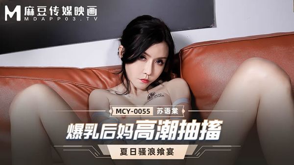 MCY-0055 爆乳後媽高潮抽搐 蘇語棠