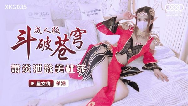 XKG035 鬥破蒼穹 蕭炎泄欲美杜莎 依涵