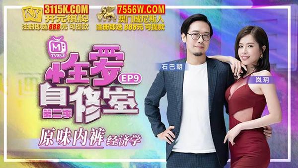 MTVSQEP19 性爱自修室 第2季 EP9 原味内裤经济学