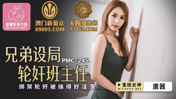 PMC-245 兄弟设局轮奸班主任 唐茜