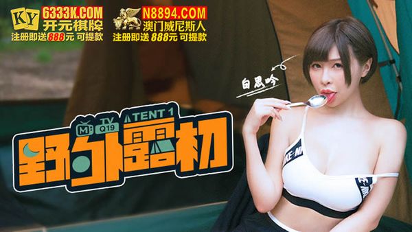 MTVQ19 野外露初 EP1 说走就走的约会露淫趣 白思吟