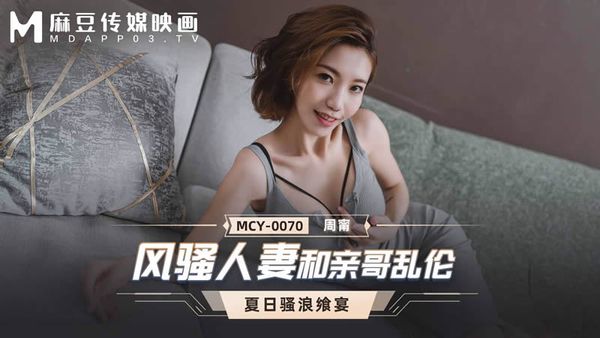 MCY-0070 风骚人妻和亲哥乱伦 周宁