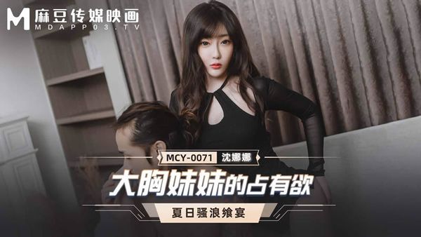 MCY-0071 大胸妹妹的占有欲 沈娜娜