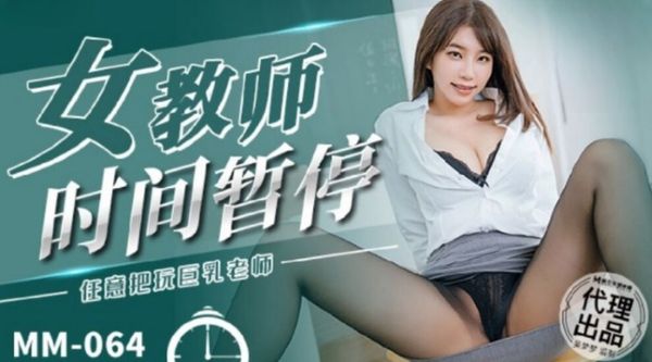 MM-064 女教师时间暂停 吴梦梦