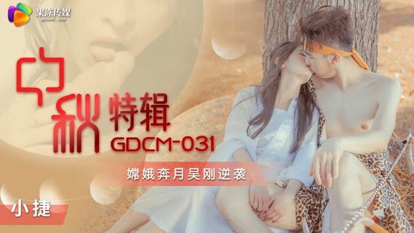 果冻传媒 GDCM-031 中秋特辑 嫦娥奔月吴刚逆袭 张雅婷(小捷)