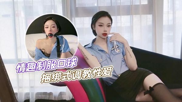 萝莉原创 – 情趣制服口球捆绑式调教性爱 – 紫萱