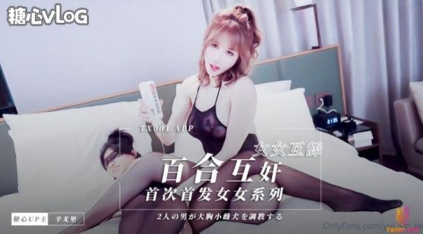 糖心Vlog 首次女女百合假阳具互奸 芭比女神究极梦幻粉乳 辛尤里