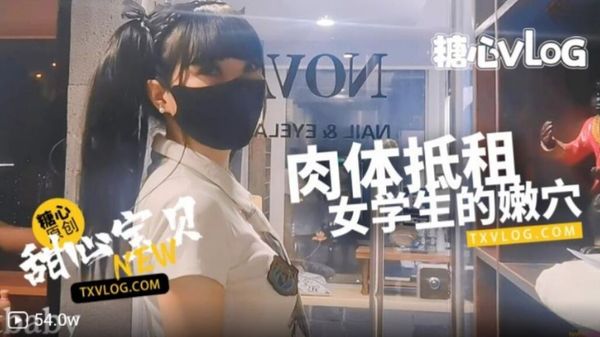 糖心Vlog 清纯美乳学生妹肉体抵租服务 甜心宝贝