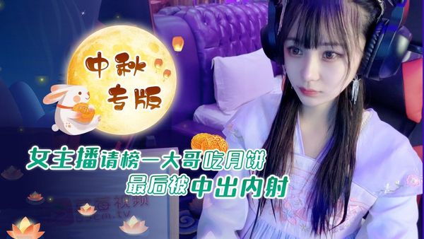 萝莉原创 – 女主播请榜一大哥吃月饼最后被中出内射