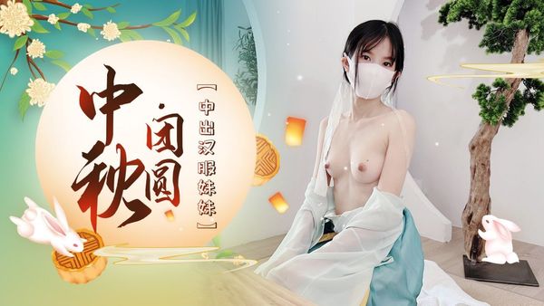 萝莉原创 – 中秋团圆中出汉服妹妹 粉色情人