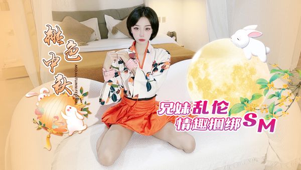 萝莉原创 – 桃色中秋兄妹乱伦，情趣捆绑sm 紫萱